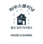 하우스크리닝 2025년 기업정보 | 직원수, 근무환경, 복리후생 등 - 사람인 하우스크리닝 2025년 기업정보 | 직원수, 매출액, 복리후생 등 - 사람인