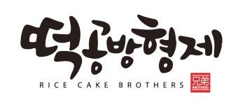 [떡공방형제] [신세계백화점 센텀시티점 떡공방형제 정직원 모집] - 사람인