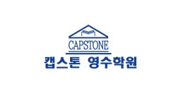캡스톤영수학원 2025년 기업정보 | 직원수, 근무환경, 복리후생 등 - 사람인 캡스톤영수학원 2025년 기업정보 | 직원수, 매출액, 복리후생 등... 