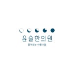 윤슬한의원 2025년 기업정보 | 직원수, 근무환경, 복리후생 등 - 사람인 윤슬한의원 2025년 기업정보 | 직원수, 매출액, 복리후생 등 - 사람인