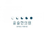 [윤슬한의원] 한의원 간호조무사 파트타임 채용합니다. - 사람인
