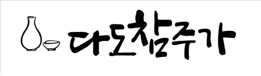 농업회사법인다도참주가(유) 2023년 재무정보 | 매출액 7억 3,468만원 영업이익, 자본금, 공시정보 등 - 사람인 농업회사법인다도참주가(유)... 