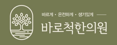 청주바로척한의원 2025년 기업정보 | 직원수, 근무환경, 복리후생 등 - 사람인 청주바로척한의원 2025년 기업정보 | 직원수, 매출액, 복리후생... 
