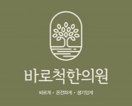 [청주바로척한의원] 새롭게 시작하는 한의원에서 함께할 간호조무사 선생님 - 사람인