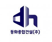 [동화종합건설(주)] 본사 시공·감리·공무 정규직 모집 - 경력사원 - 사람인