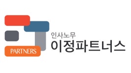 이정파트너스 인사노무 채용 | 2025년 진행 중인 공고 - 사람인 이정파트너스 인사노무 채용 | 2025년 진행 중인 공고  - 사람인