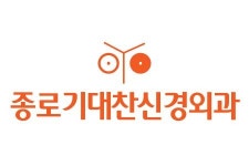 [종로기대찬신경외과의원] [경력무관] 간호과 간호조무사 채용 - 사람인