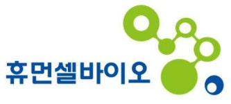 [주식회사 휴먼셀바이오] [휴먼셀바이오] R&D / GMP 연구원 모집 - 사람인