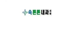 [속튼튼내과의원] 간호조무사 파트타임 정규직 채용합니다 - 사람인