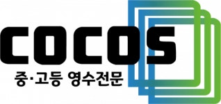 [코코스 영수학원] 중등 .고등영어 강사 , 중,고등 수학 강사 - 사람인