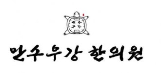 [만수무강한의원] [강남,역삼] 한의원 원무과 사원 모집합니다 - 사람인