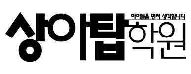 [상아탑 속셈 미술학원] (경력무관) 영어 파트강사&학원강사 파트 채용 - 사람인