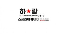 [하량유소년스포츠센터-하랑태권도장] 남양주 하랑스포츠센터-유소년축구(유아체육선택) 지도자 모집 - 사람인