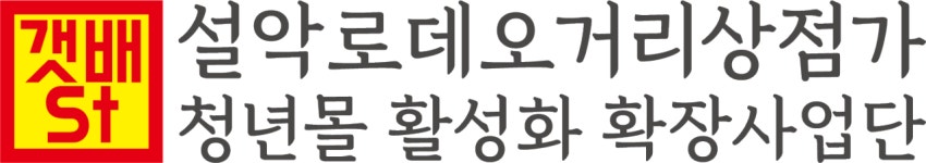 설악로데오거리상점가청년몰활성화확장사업단 2025년 기업정보... 설악로데오거리상점가청년몰활성화확장사업단 2025년 기업정보 | 직원수... 