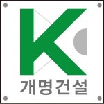 [개명건설(주)] 본사관리 신입 및 경력직원 모집 - 사람인