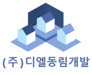 [(주)디엘동림개발] 부동산개발 시행업무 및 부동산관련업무 신규직원채용 - 사람인