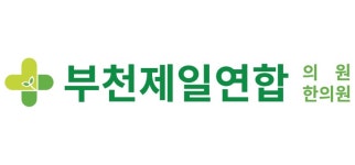 부천제일연합의원,부천제일연합한의원 채용 | 2025년 진행 중인 공고 - 사람인 부천제일연합의원,부천제일연합한의원 채용 | 2025년 진행 중인... 