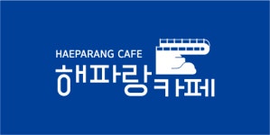 해파랑카페 2024년 기업정보 | 직원수, 근무환경, 복리후생 등 - 사람인 해파랑카페 2024년 기업정보 | 직원수, 매출액, 복리후생 등 - 사람인