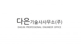 [ 다은기술사사무소(주)] 기계설계, 구조해석, 기술분쟁, 법원감정 신입 모집 - 사람인