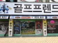 [골프프렌드] 매장관리, 매장판매, 판매관리外 정규직 채용(경력무관) - 사람인