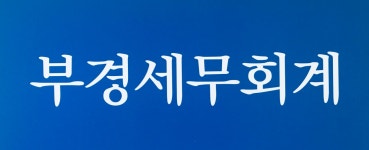 부경세무회계 채용 | 2025년 진행 중인 공고 - 사람인 부경세무회계 채용 | 2025년 진행 중인 공고  - 사람인