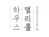 [앨리롤하우스(주)] 경영지원 및 CS 관련 신입, 경력 모두 환영합니다 - 사람인