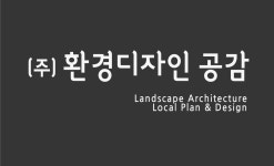 [(주)환경디자인공감] 경영지원(파트타임) 신규채용 - 사람인