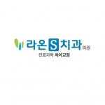 [라온S치과의원] 치위생사 선생님 추가채용 - 사람인