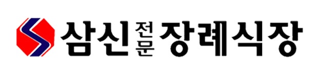 삼신전문장례식장(주) 연봉정보 | 평균연봉, 직급별 연봉 등 - 사람인