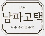 [(주)남파고택과사람들] 월260]한식]명동]롯데백화점본점]남파고택] 주방직원구인 - 사람인