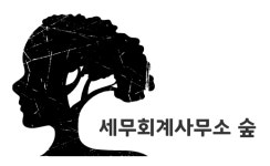 세무회계사사무소숲 채용 | 2025년 진행 중인 공고 - 사람인 세무회계사사무소숲 채용 | 2025년 진행 중인 공고  - 사람인