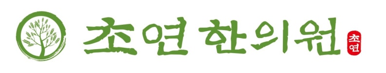 [초연한의원] 초읍동 초연한의원에서 직원 휴가기간 아르바이트생을 모집합니 - 사람인