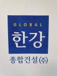 (주)글로벌한강종합건설 2025년 재무정보 | 영업이익, 자본금, 공시정보 등 - 사람인