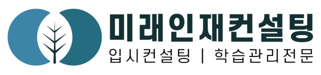 [미래인재에듀 주식회사] 입시컨설팅 문·이과 프리랜서 강사 모집 - 대치동 미래인재 - 사람인