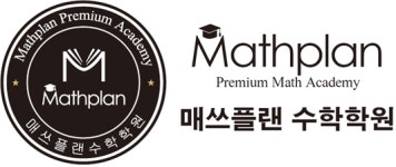 [장기 매쓰플랜수학학원] 중등 수학 전임선생님 - 사람인