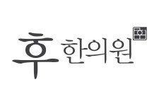 [후한의원 창원점] 후한의원 창원점 코디네이터 선생님 구합니다 - 사람인