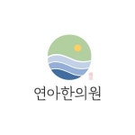 [연아한의원] 은평구 연아한의원에서 실장님을 채용합니다. - 사람인