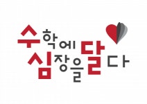 [수학에심장을달다학원] 수학 중등부 전임선생님 (1년 고정급여: 250만원) - 사람인