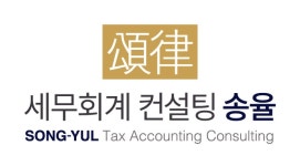[송율세무회계컨설팅] 세무회계사무소 경력직원 모집합니다 - 사람인