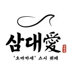 [삼대애] 약속 잘지키는 삼대애 경력직원 모집합니다. - 사람인