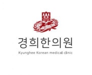 [경희한의원] 경희한의원의 새 시작을 함께할 간호조무사 선생님 모십니다. - 사람인
