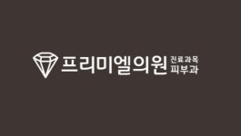프리미엘의원 2025년 기업정보 | 직원수, 근무환경, 복리후생 등 - 사람인 프리미엘의원 2025년 기업정보 | 직원수, 매출액, 복리후생 등 - 사람인