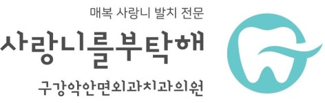 사랑니를부탁해치과 채용 | 2025년 진행 중인 공고 - 사람인 사랑니를부탁해치과 채용 | 2025년 진행 중인 공고  - 사람인