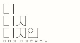디디자 디자인 워크스 채용 | 2025년 진행 중인 공고 - 사람인 디디자 디자인 워크스 채용 | 2025년 진행 중인 공고  - 사람인