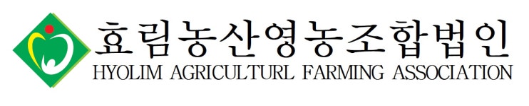 [효림농산영농조합법인] 품질관리 및 연구개발(QC,및 R&D관리)경력 - 사람인