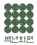 (주)백년화편 채용 | 2025년 진행 중인 공고 - 사람인 (주)백년화편 채용 | 2025년 진행 중인 공고  - 사람인