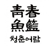 [청춘어람] 선릉 청춘어람 홀 정직원/아르바이트 채용안내 - 사람인