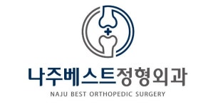 나주베스트 정형외과의원 채용 | 2025년 진행 중인 공고 - 사람인 나주베스트 정형외과의원 채용 | 2025년 진행 중인 공고  - 사람인