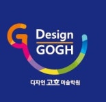 [디자인고흐미술학원] (위례신도시)입시미술 디자인고흐 예비반 강사 모집 - 사람인