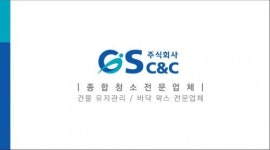 [(주)지에스씨앤씨] 2021년도 청소 요원 모집 (성실, 근면하신 분) - 사람인
